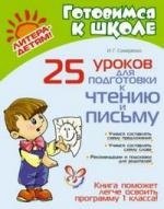 

25 уроков для подготовки к чтению и письму.