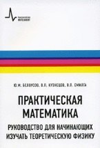 

Практическая математика. Руководство для начинающих изучать теоретическую физику: учебное пособие
