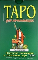 

Таро для начинающих (в комплекте книга+карты)