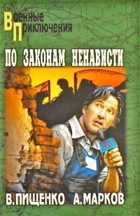 Пищенко Виталий Иванович, Марков Александр Владимирович - По законам ненависти