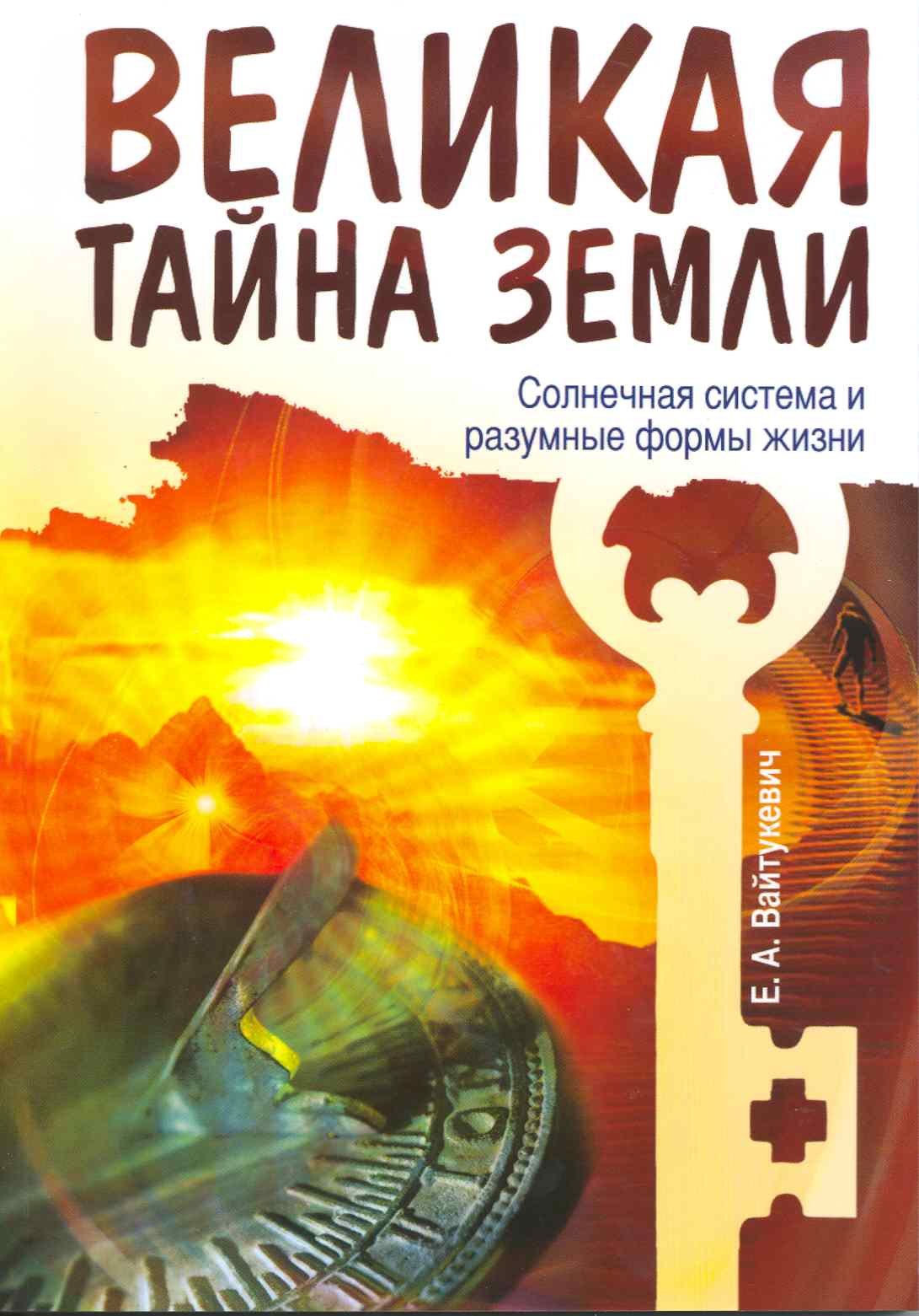 

Великая тайна Земли. Солнечная система и разумные формы жизни