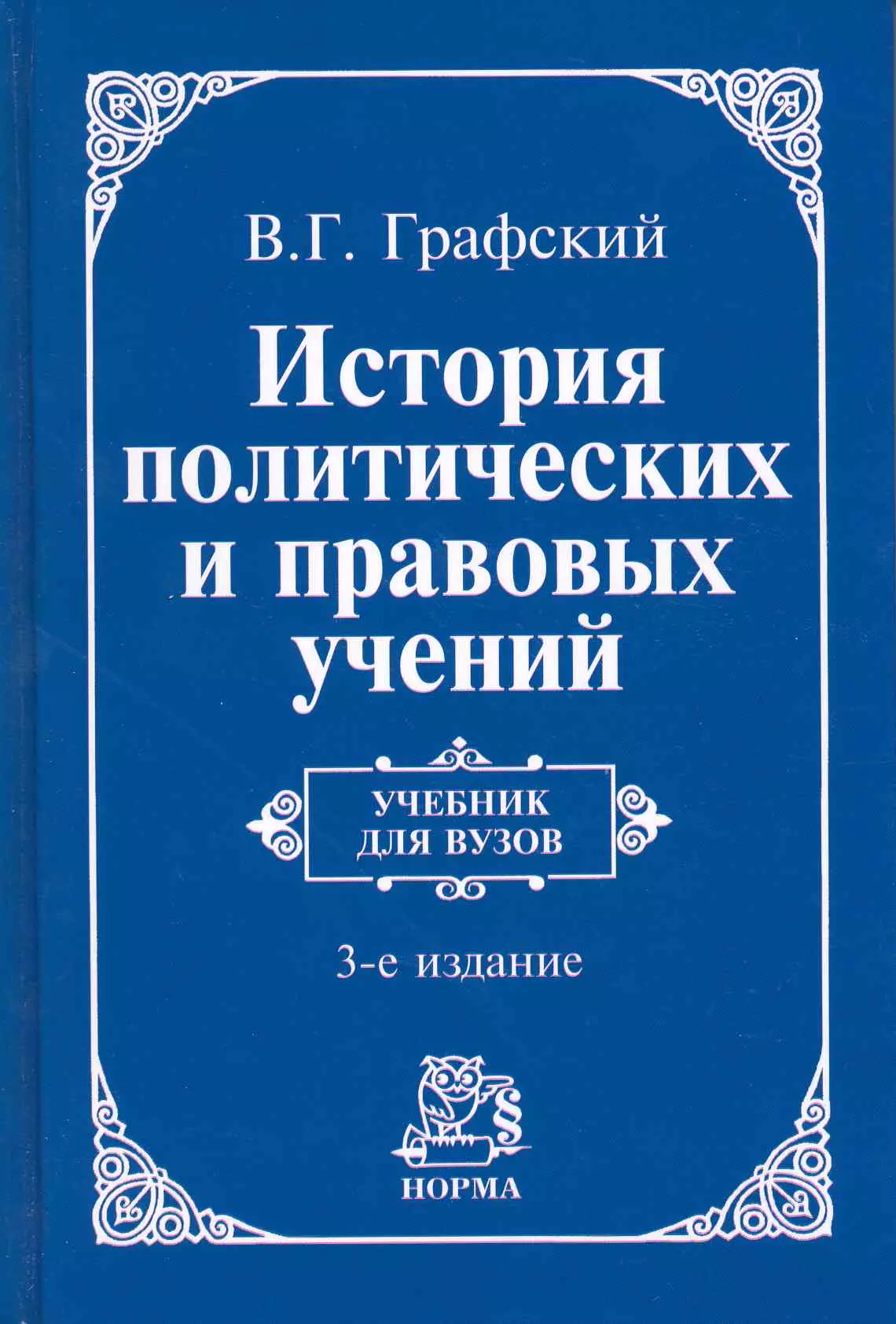 Графский Владимир Георгиевич - История политических и правовых учений : учебник / 3-е изд., доп.