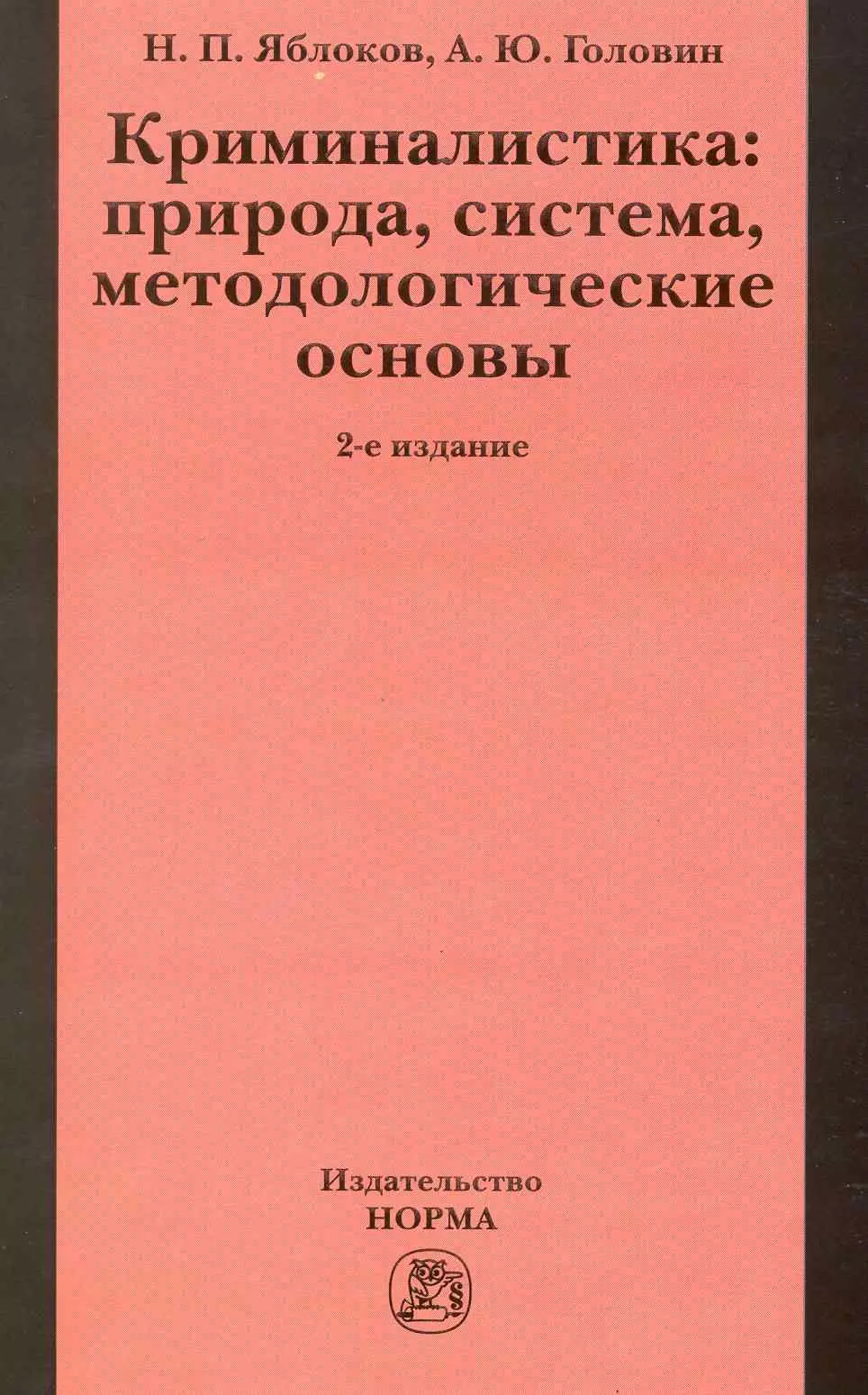 Яблоков Николай Павлович - Криминалистика: природа, система, методологические основы / 2-е изд., доп. и перераб.