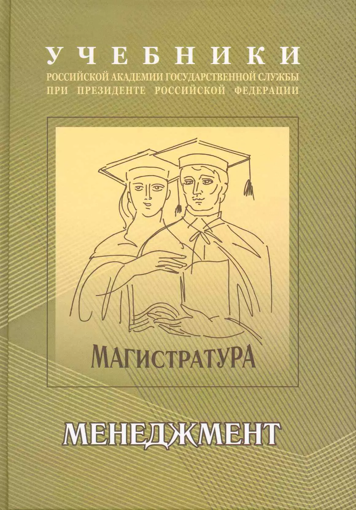 Гапоненко Александр Лукич - Менеджмент : учебно-методический комплекс для подготовки магистров , В 2 ч. : часть 1 : учебник.