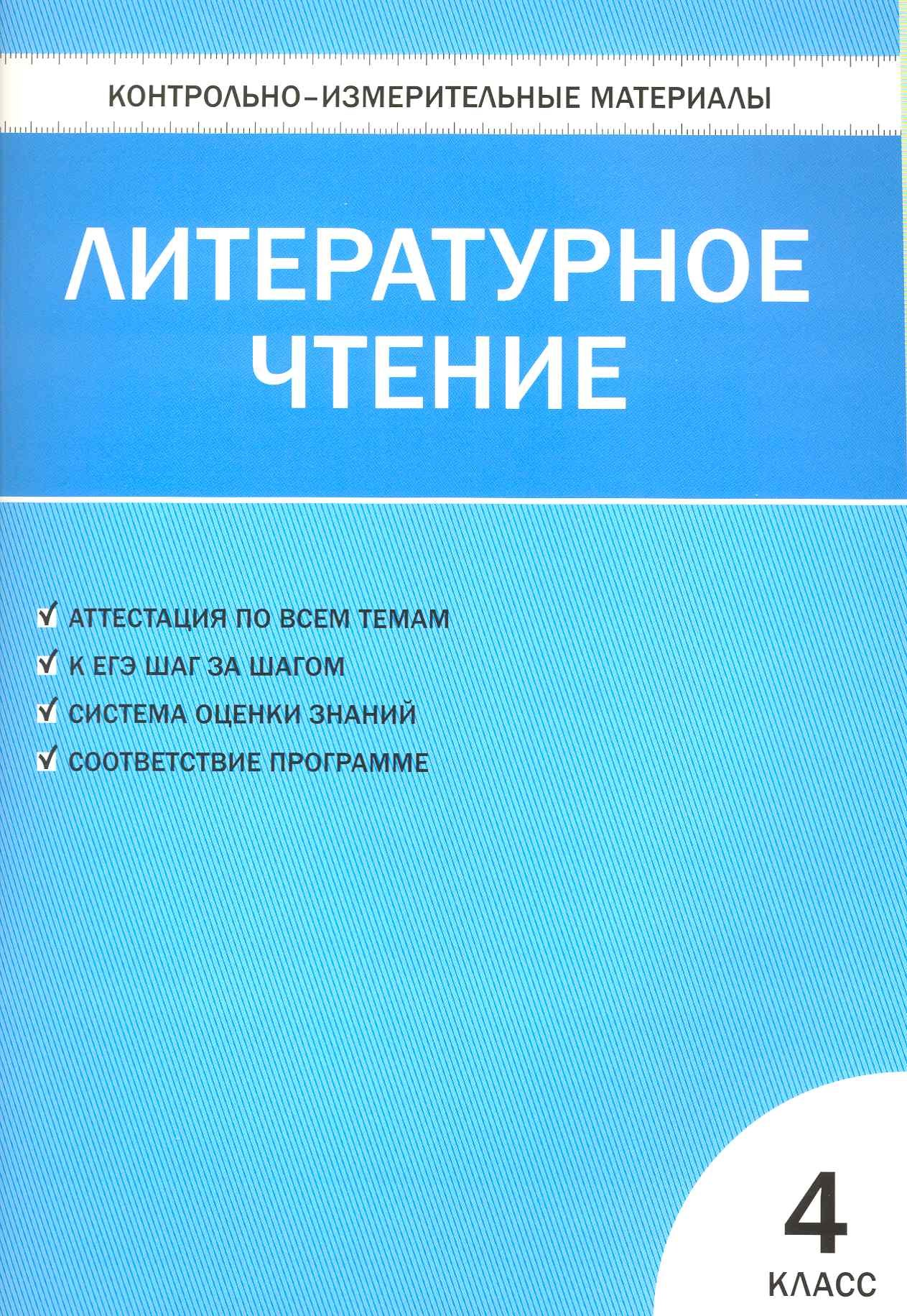 

Контрольно-измерительные материалы. Литературное чтение. 4 класс. ФГОС / 4-е изд., перераб.