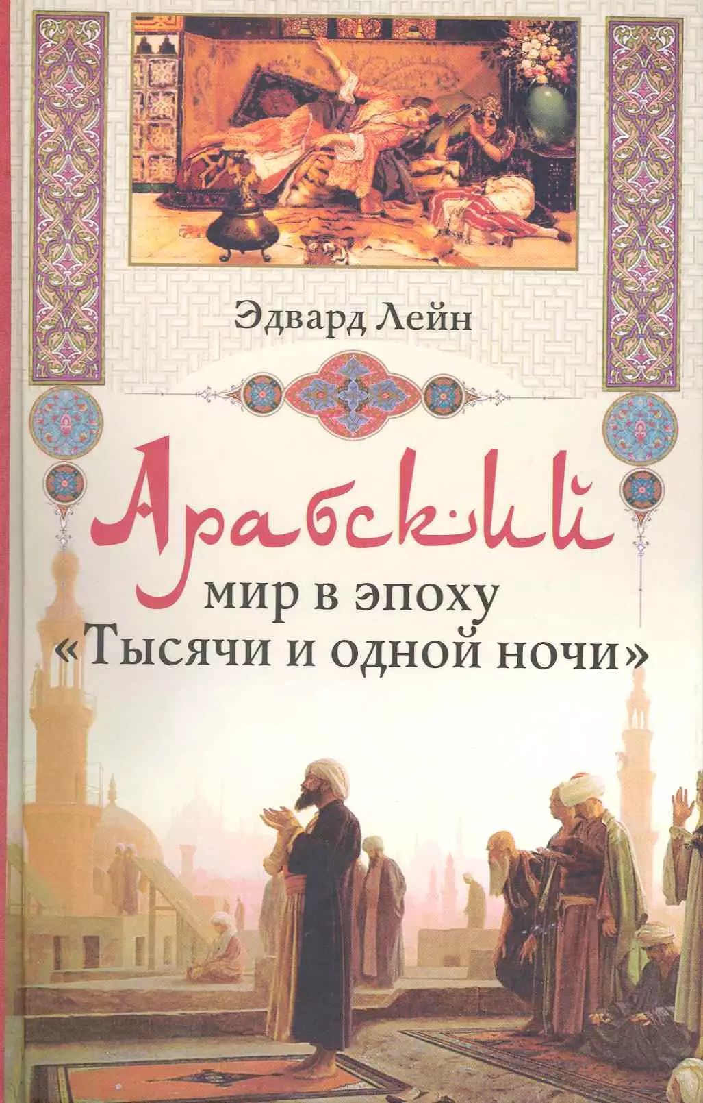 Лейн Элизабет - Арабский мир в эпоху "Тысячи и одной ночи"