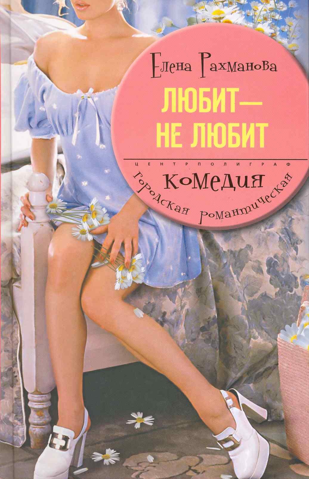 

Любит - не любит: роман.