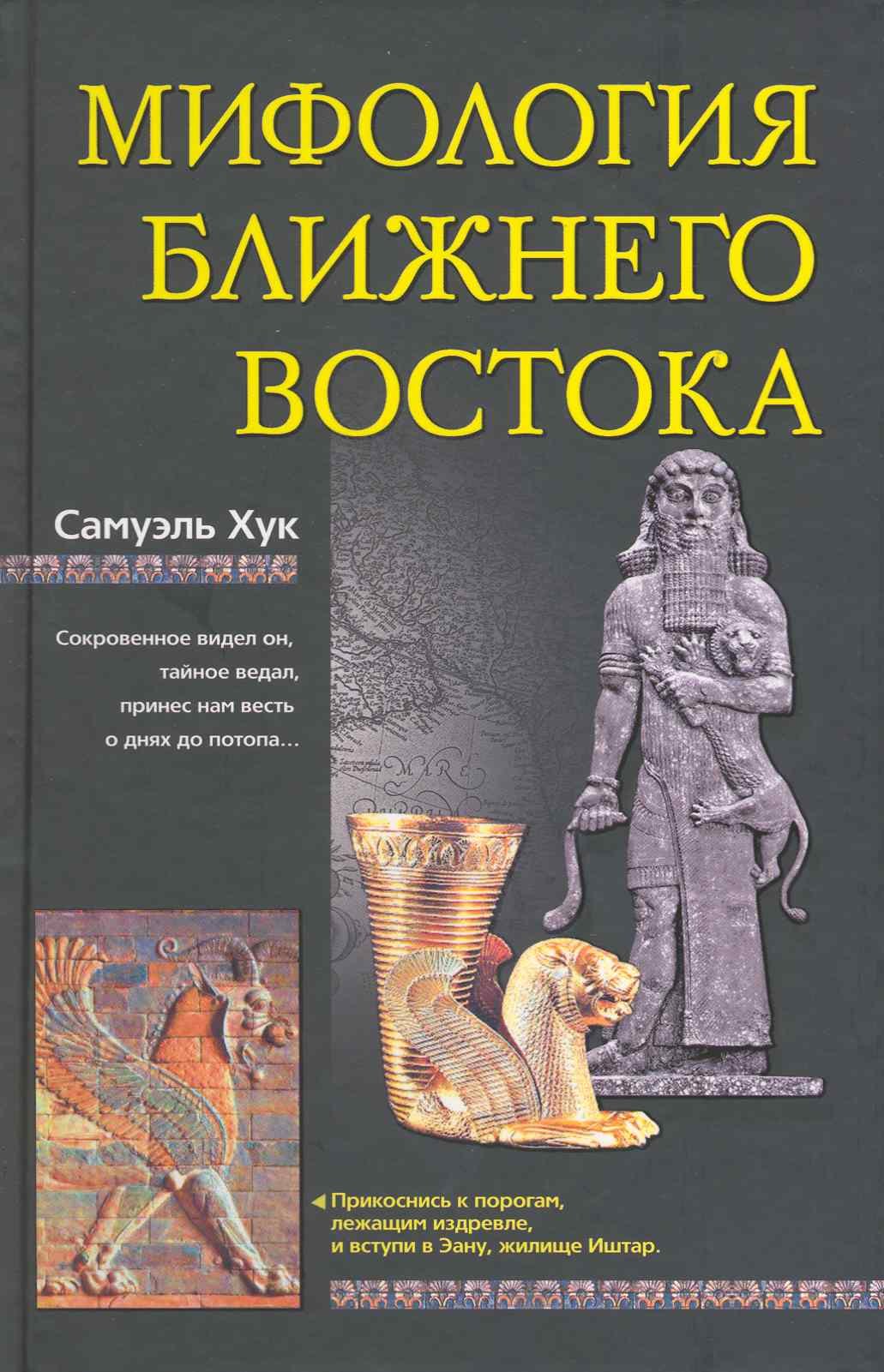 

Мифология Ближнего Востока.