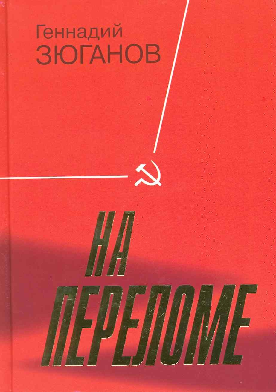

На переломе