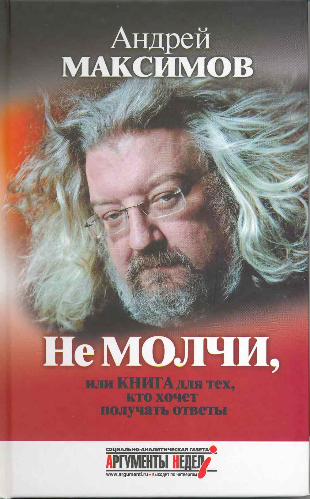 Максимов Андрей Маркович - Не молчи, или Книга для тех, кто хочет получать ответы