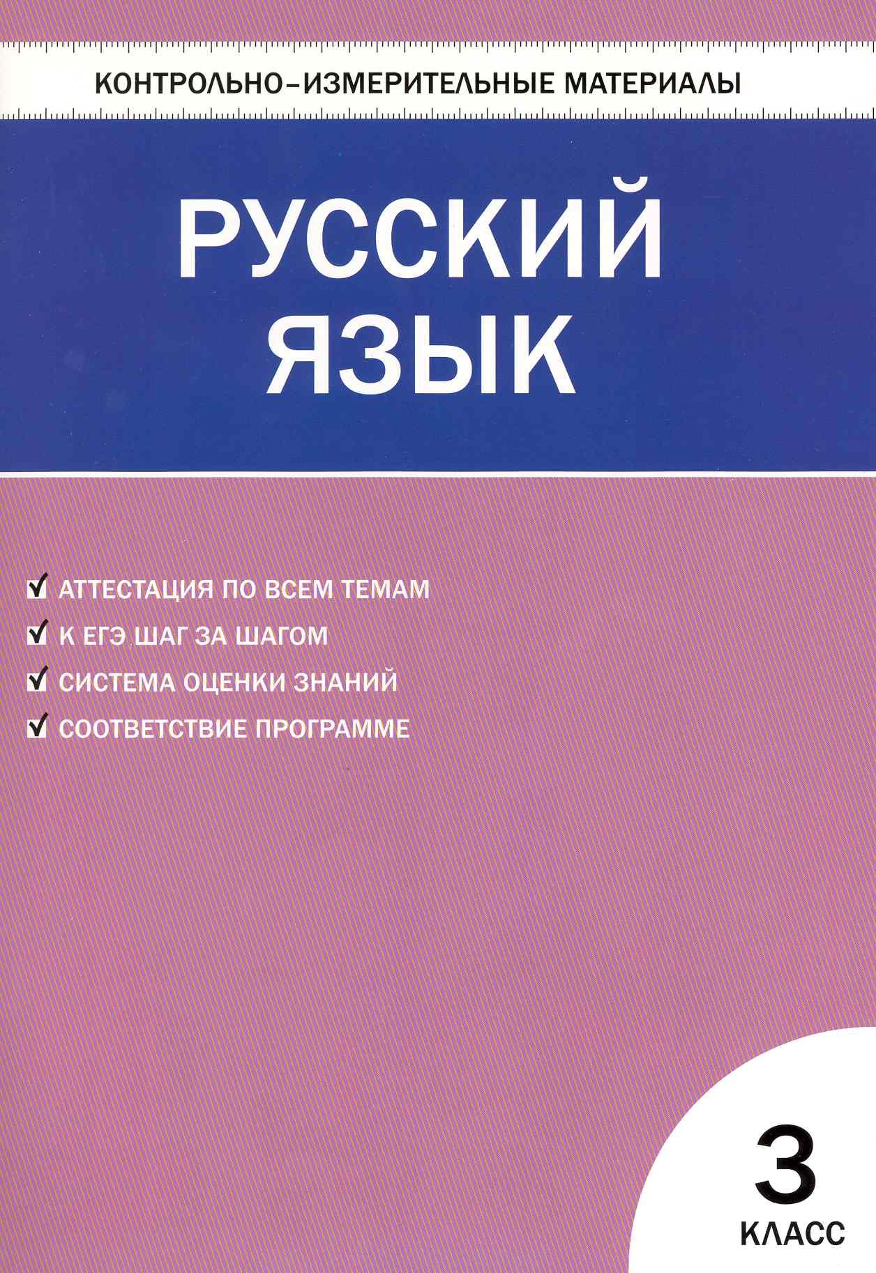 

Контрольно-измерительные материалы. Русский язык. 3 класс