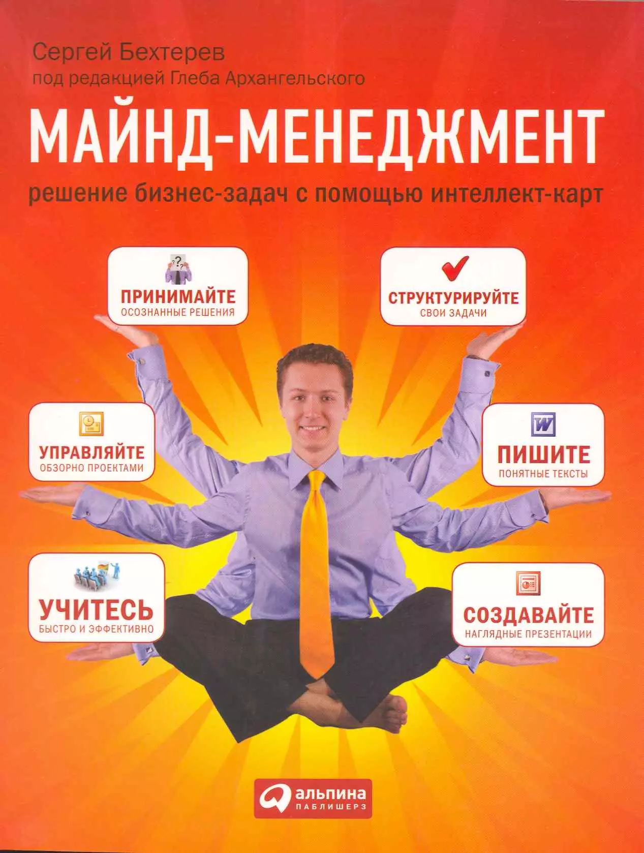 Бехтерев Сергей - Майнд-менеджмент: решение бизнес-задач с помощью интеллект-карт