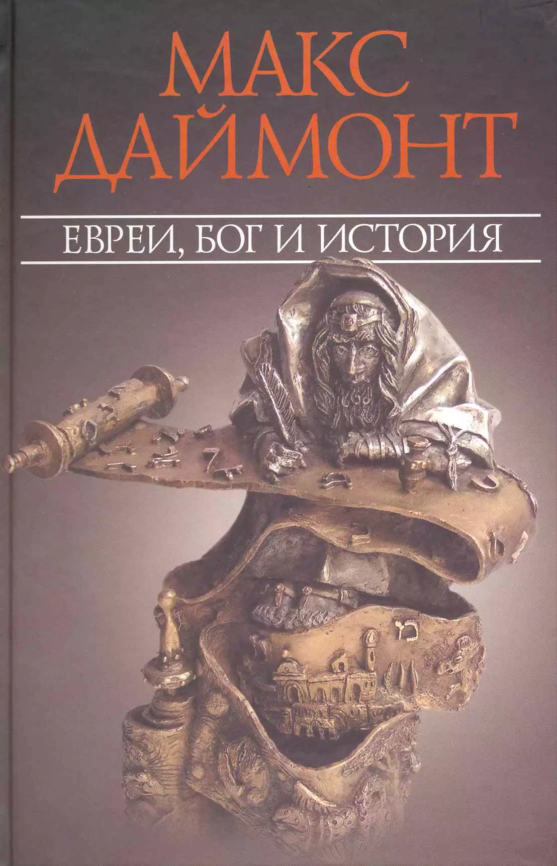 Еврейский бог. Макс Даймонт евреи Бог история книга. М. Даймонт, 