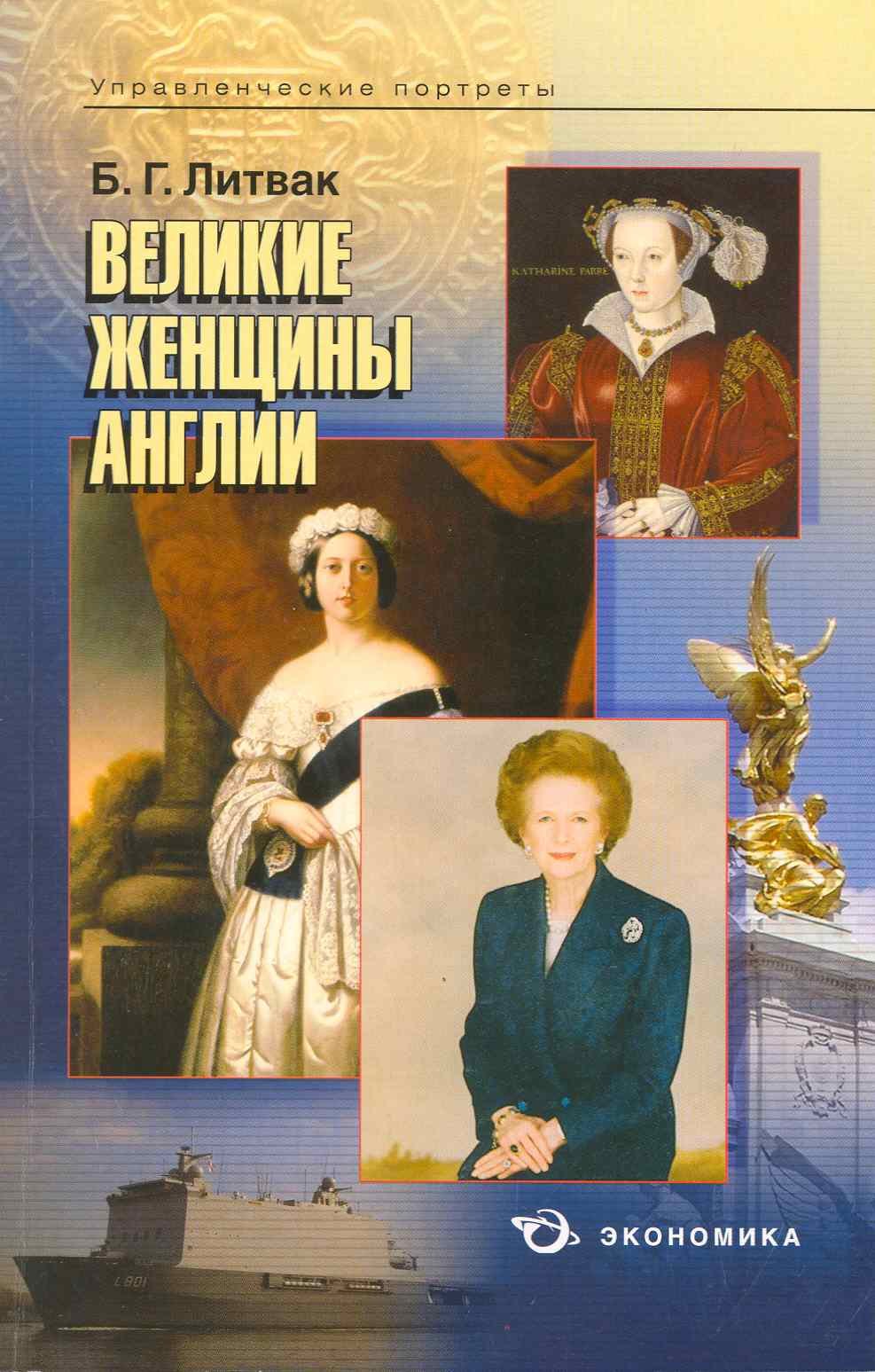 

Великие женщины Англии / (мягк) (Управленческие портреты). Литвак Б. (Экономика)