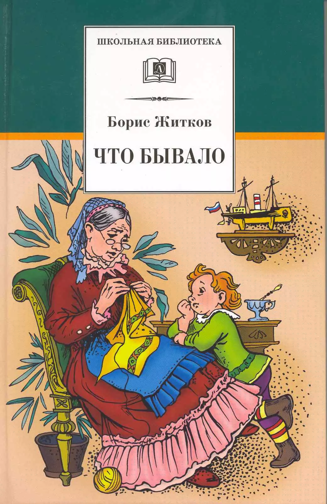 Так не бывает рассказы. Житков Борис Степанович книги. Что бывало Борис Житков книга. Книги Бориса Житкова для детей. Обложка книги что бывало.