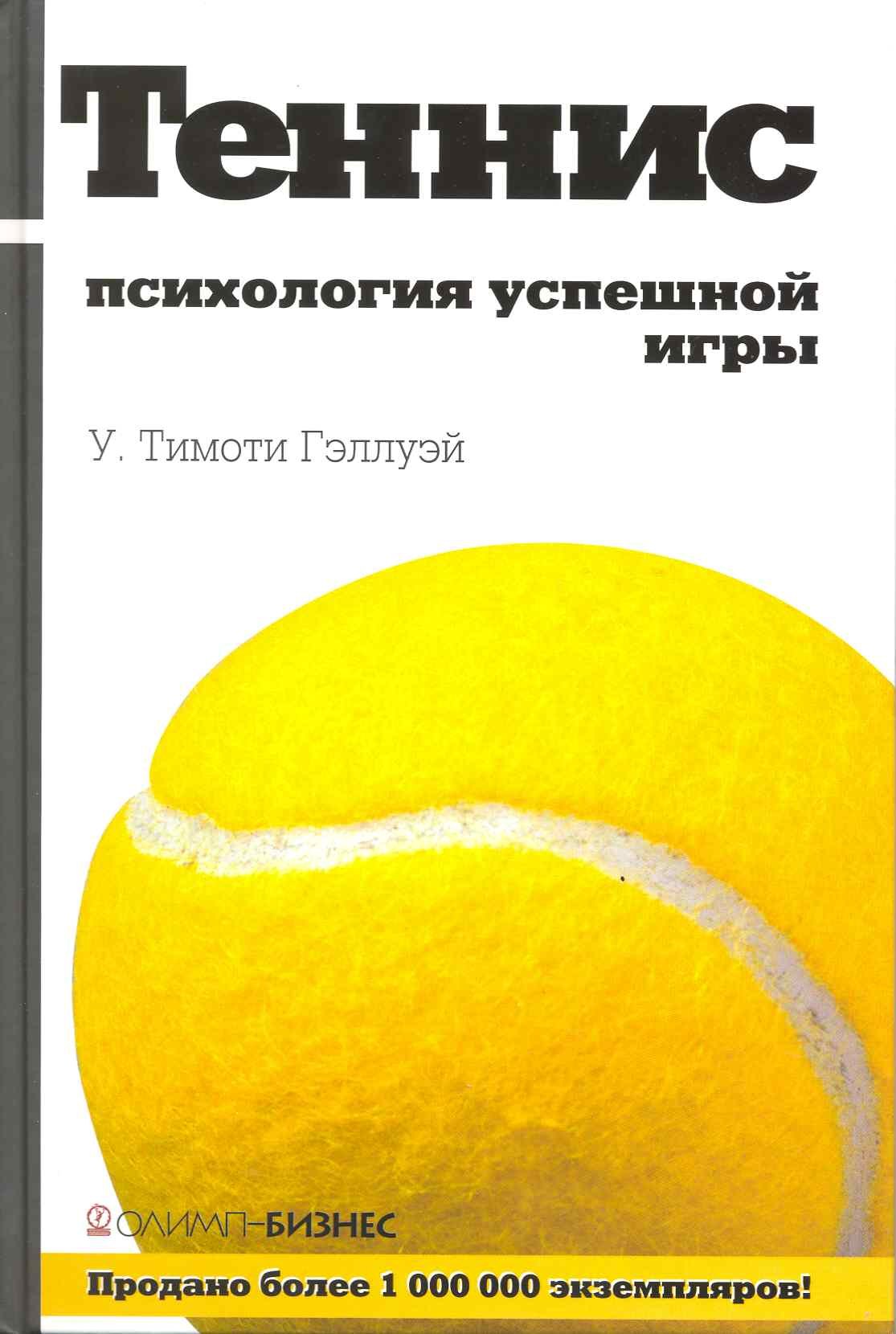 

Теннис: психология успешной игры
