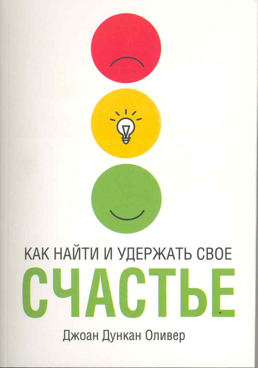 

Как найти и удержать своё счастье