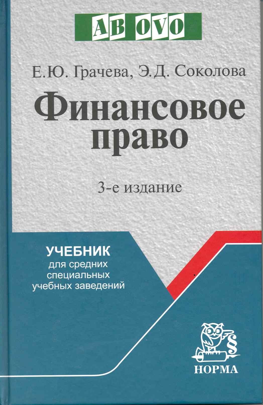 

Финансовое право : учеб. для средних специальных учебных заведений / 3-е изд., испр. и доп.