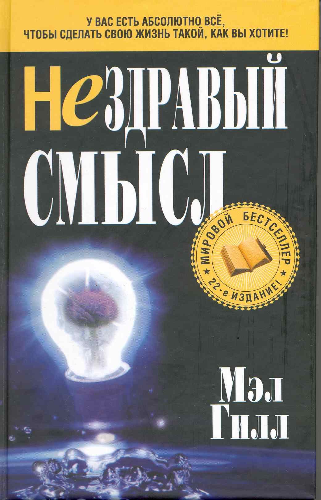 

Нездравый смысл
