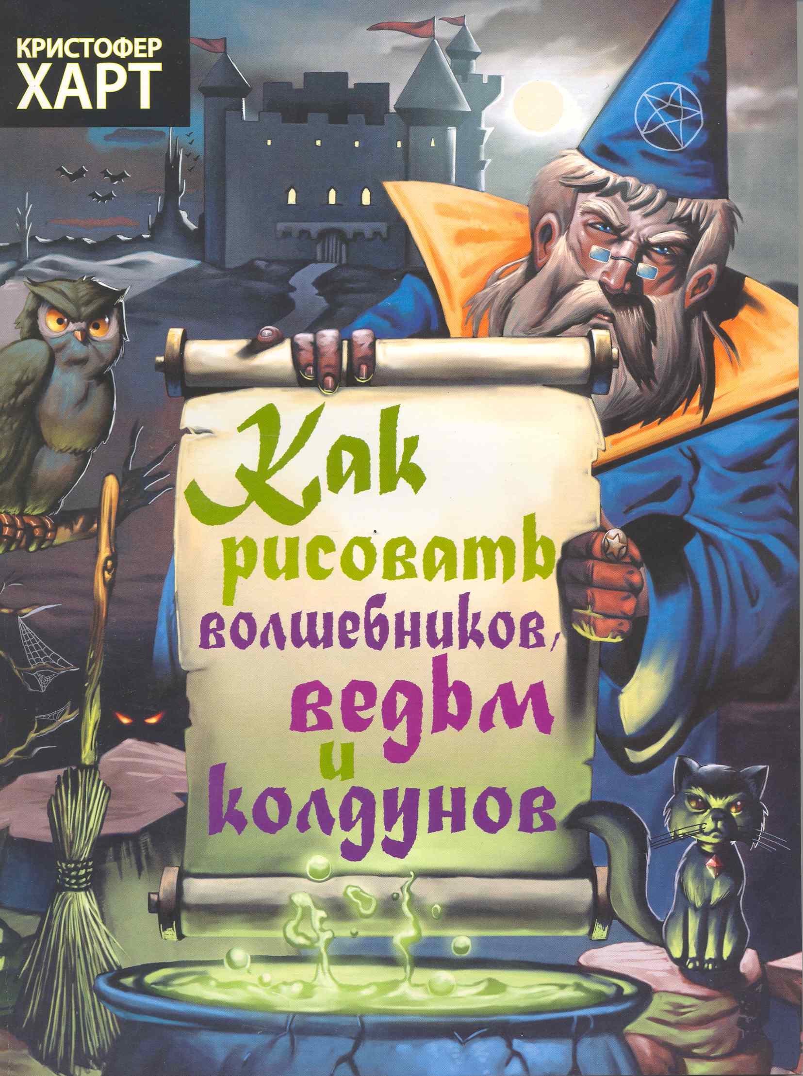 

Как рисовать волшебников, ведьм, колдунов