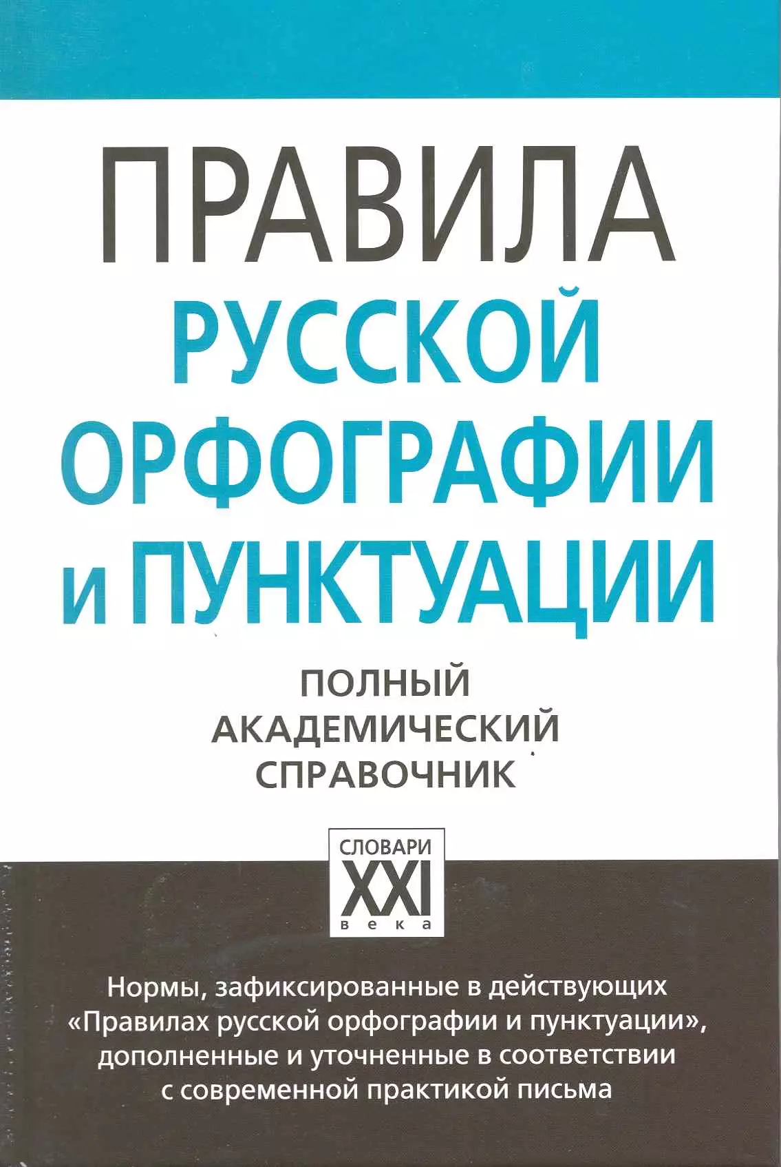 Правила русской орфографии. Справочник по орфографии и пунктуации Лопатин. Правила русской орфографии и пунктуации 2006. Правила русской орфографии и пунктуации Лопатин. Учебник орфографии.