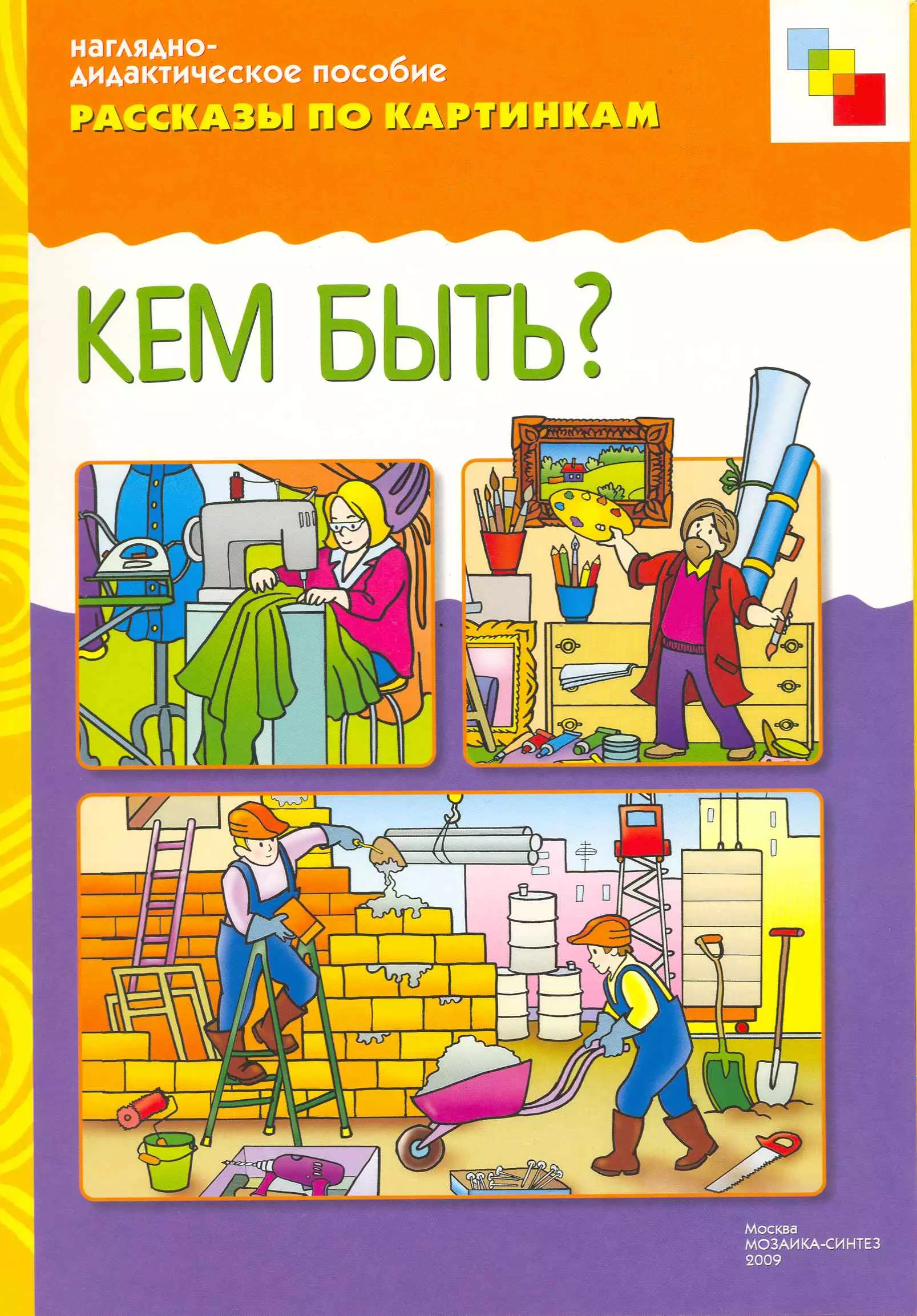 Наглядно. Детские книги о профессиях. Наглядно дидактическое пособие. Рассказы по картинкам профессии. Наглядно-дидактическое пособие рассказы по картинкам.