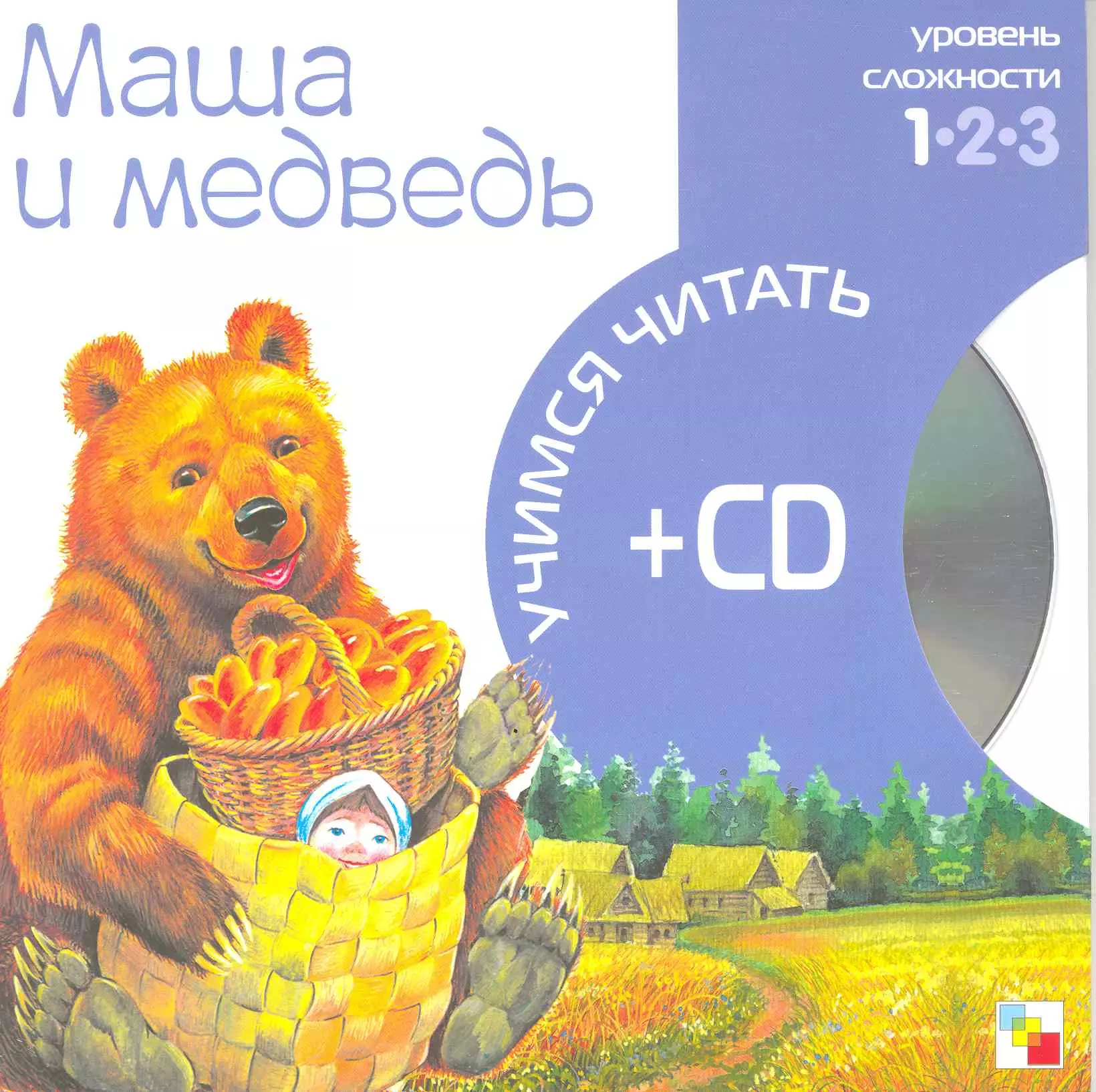  - Маша и медведь (1 уровень) (+CD) (Учимся читать) (Мозаика)