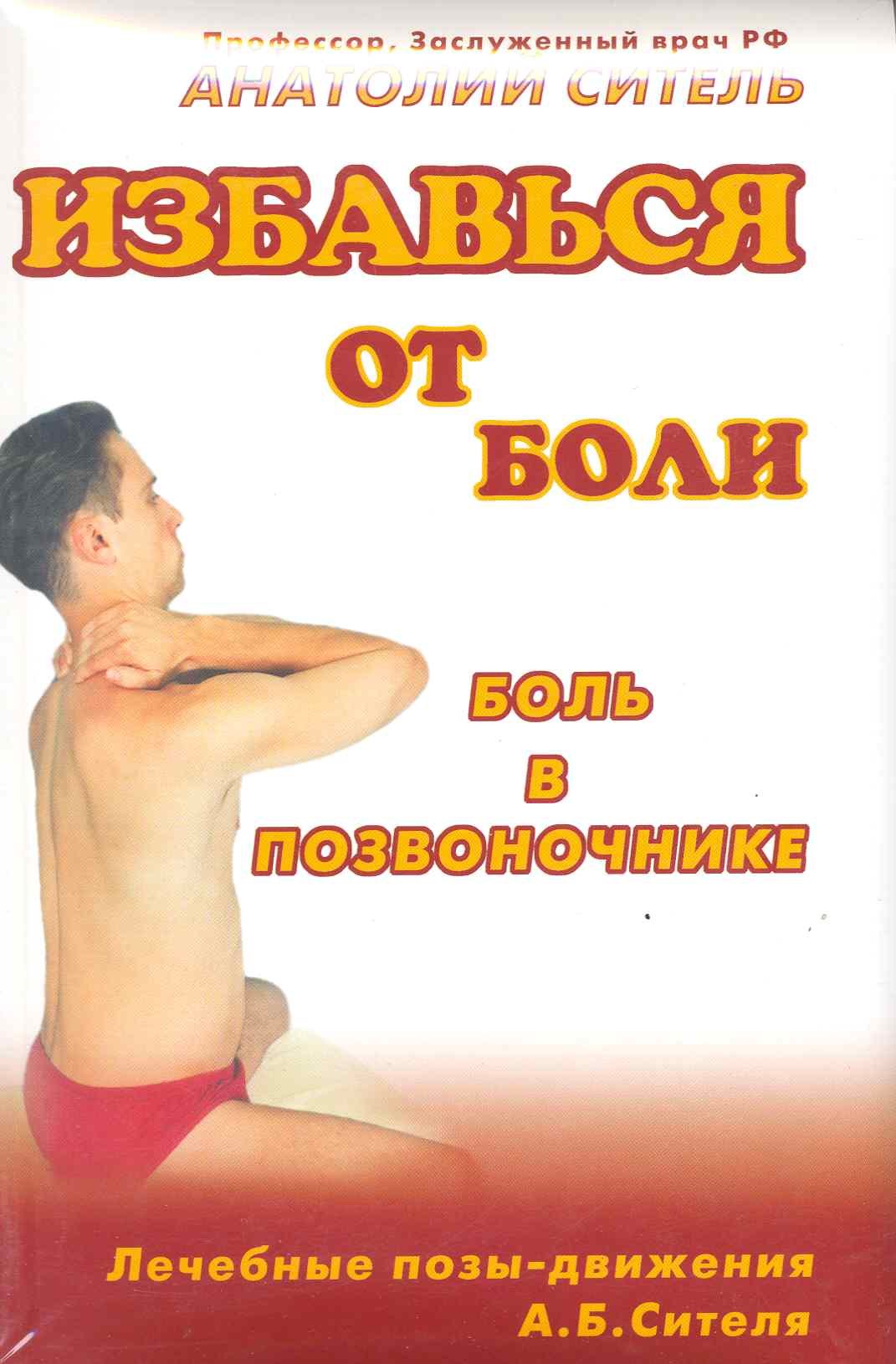 

Избавься от боли. Боль в позвоночнике. Видеокурс (брошюра+ DVD-ROM)