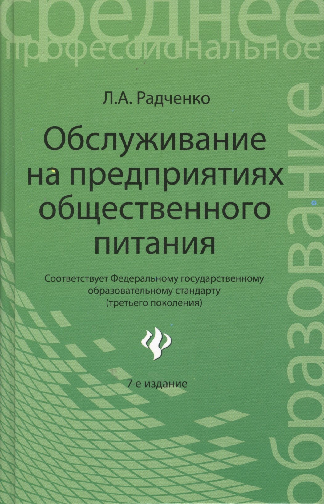 

Обслуживание на предприятиях общественного питания / Изд. 7-е, стер.