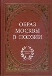 

Образ Москвы в поэзии / (Антология поэзии). Степанова М. (Аделант)
