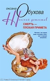 

Смерть-плохая примета: роман.