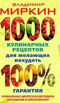 

1000 кулинарных рецептов для желающих похудеть.100% гарантия