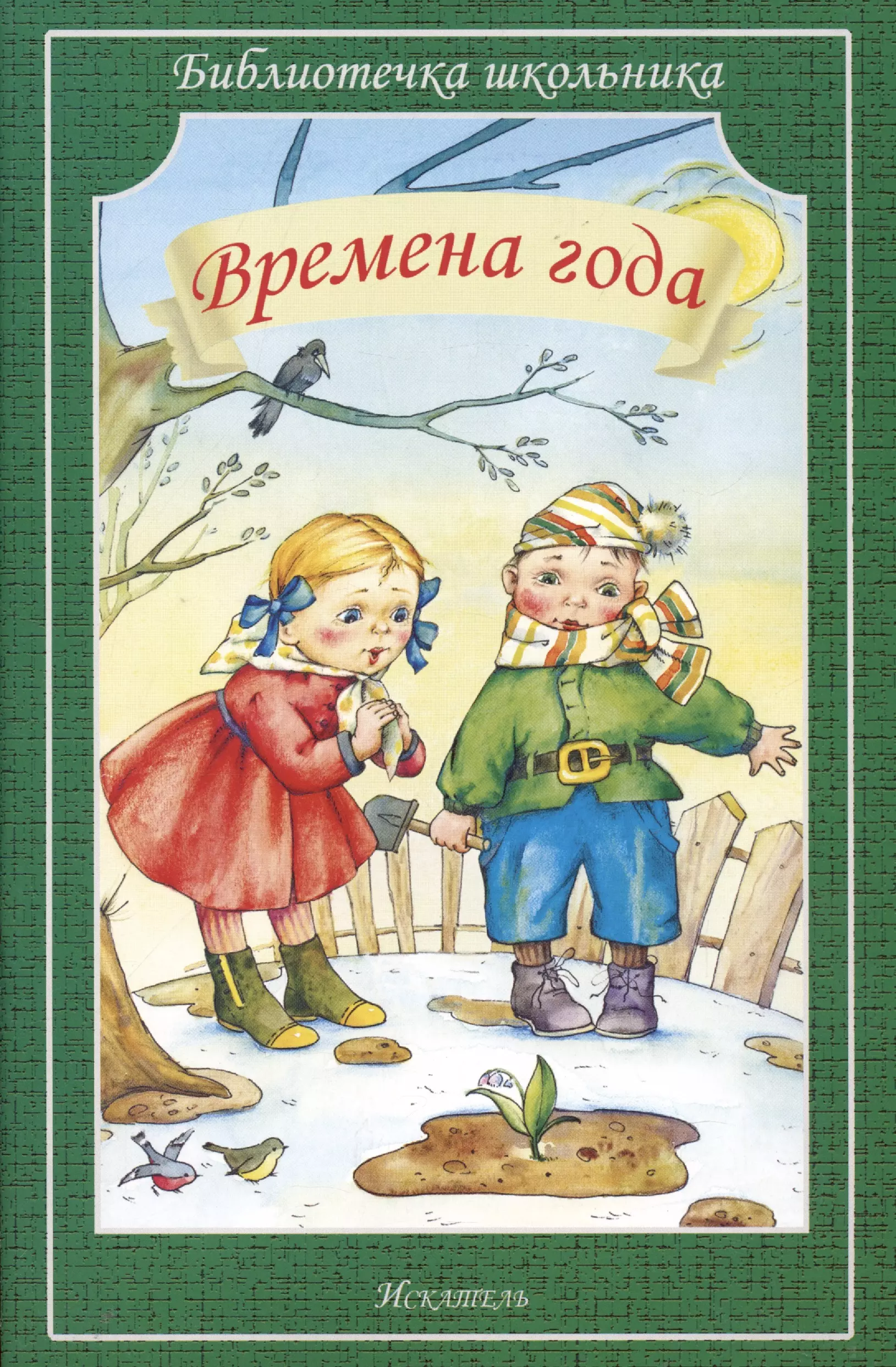 Времена года / (мягк) (Библиотечка школьника). Игнатьев Б. (Книги Искателя)