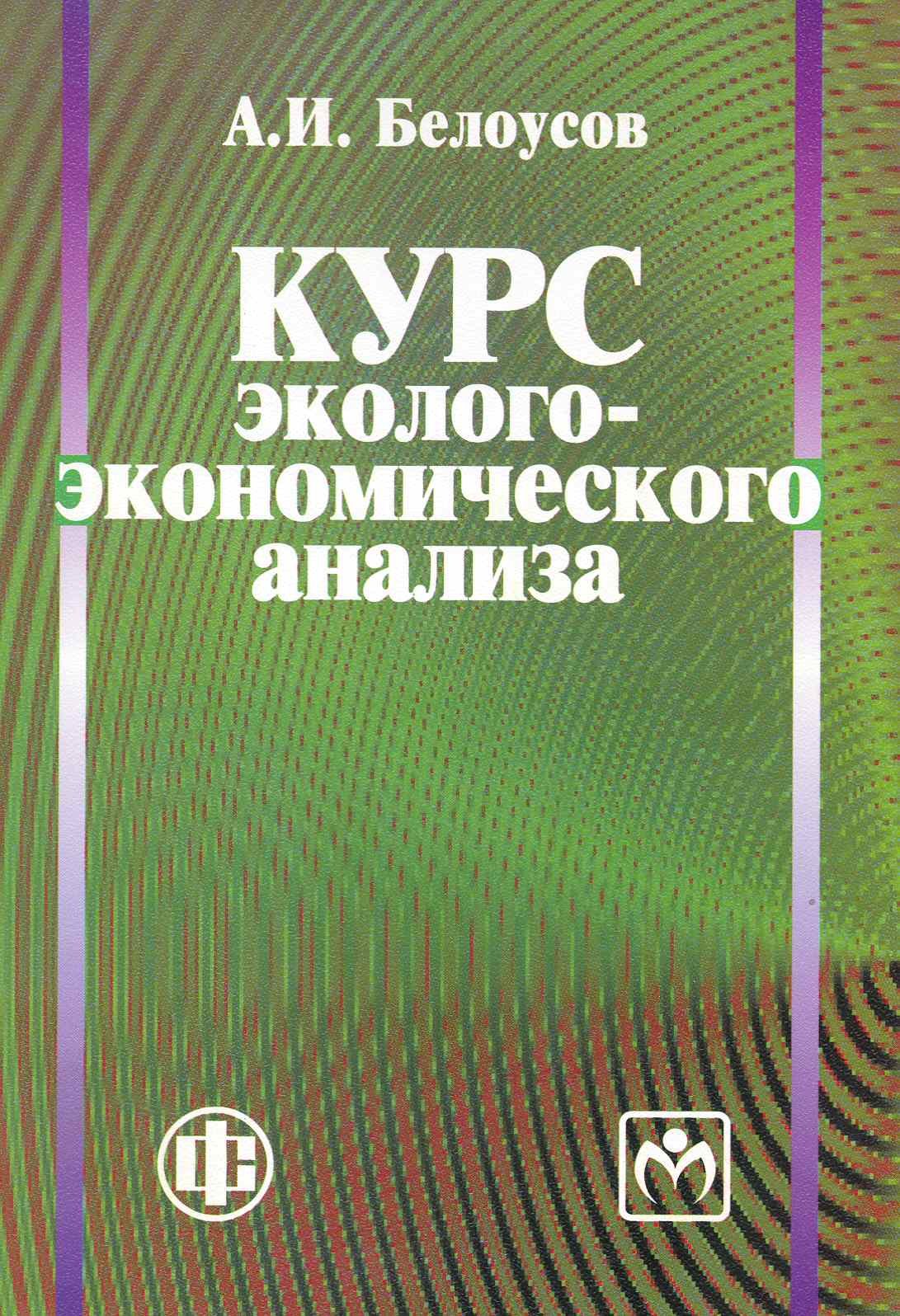 

Курс эколого-экономического анализа: учеб. пособие