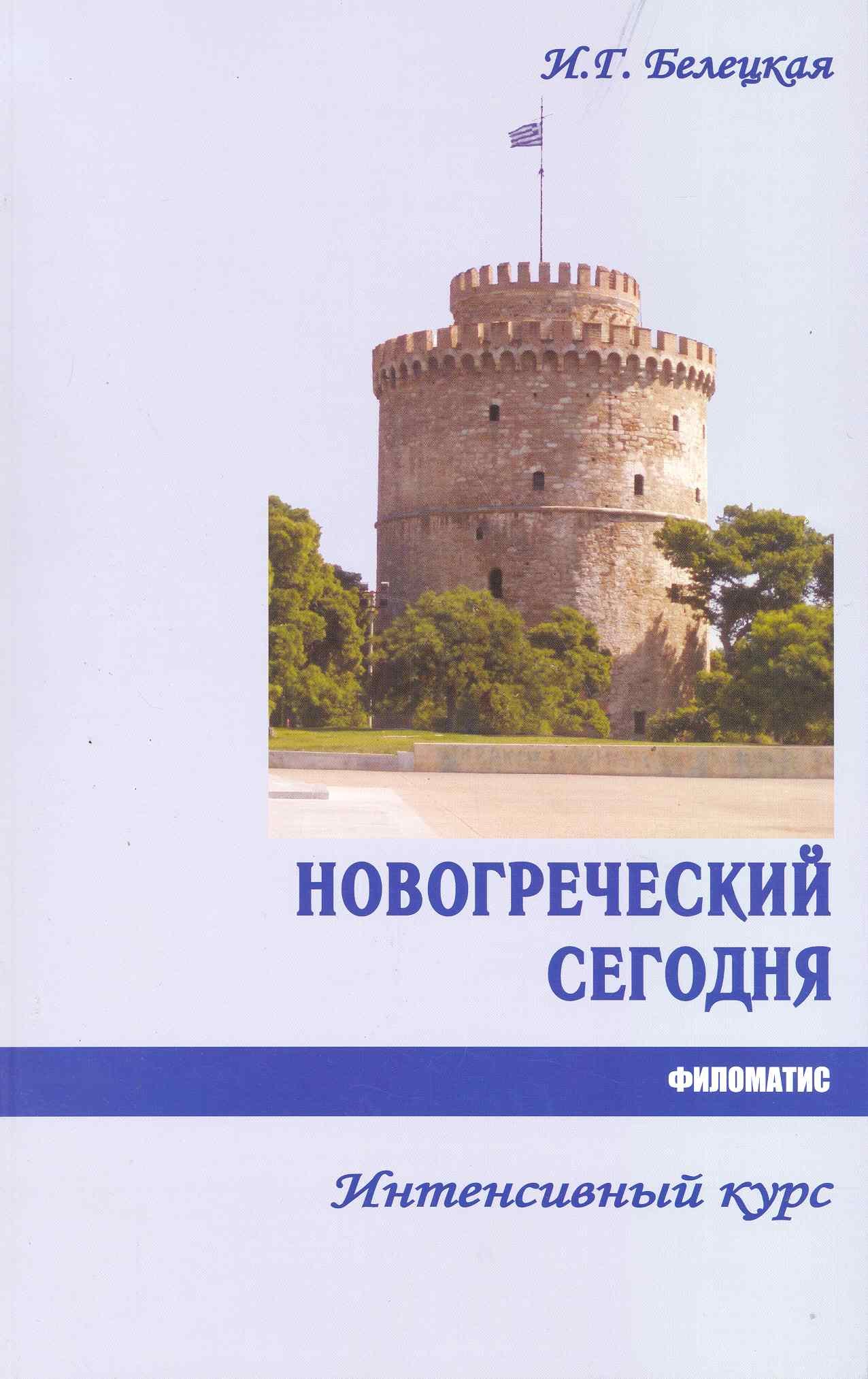 

Новогреческий сегодня. Интенсивный курс.- 3-е изд., испр.