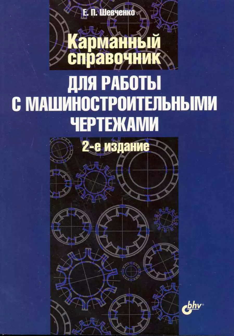 Шевченко Евгений Павлович - Карманный справочник для работы с машиностроительными чертежами./2-е изд. доп. и перераб.