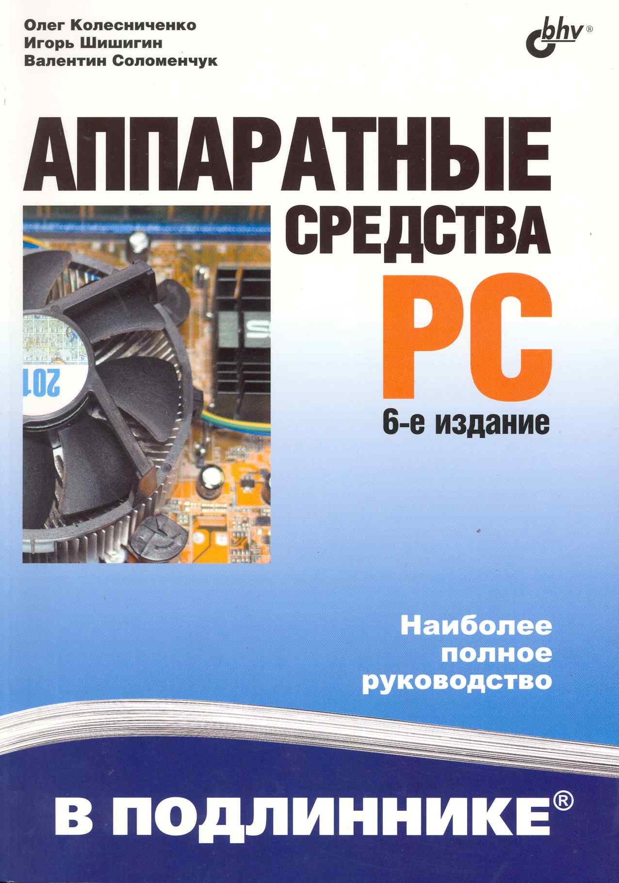 

Аппаратные средства PC / 6-е изд. перераб. и доп.