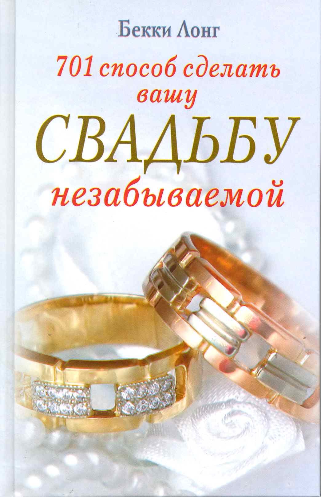 

701 способ сделать вашу свадьбу незабываемой / Лонг Б. (ЦП)