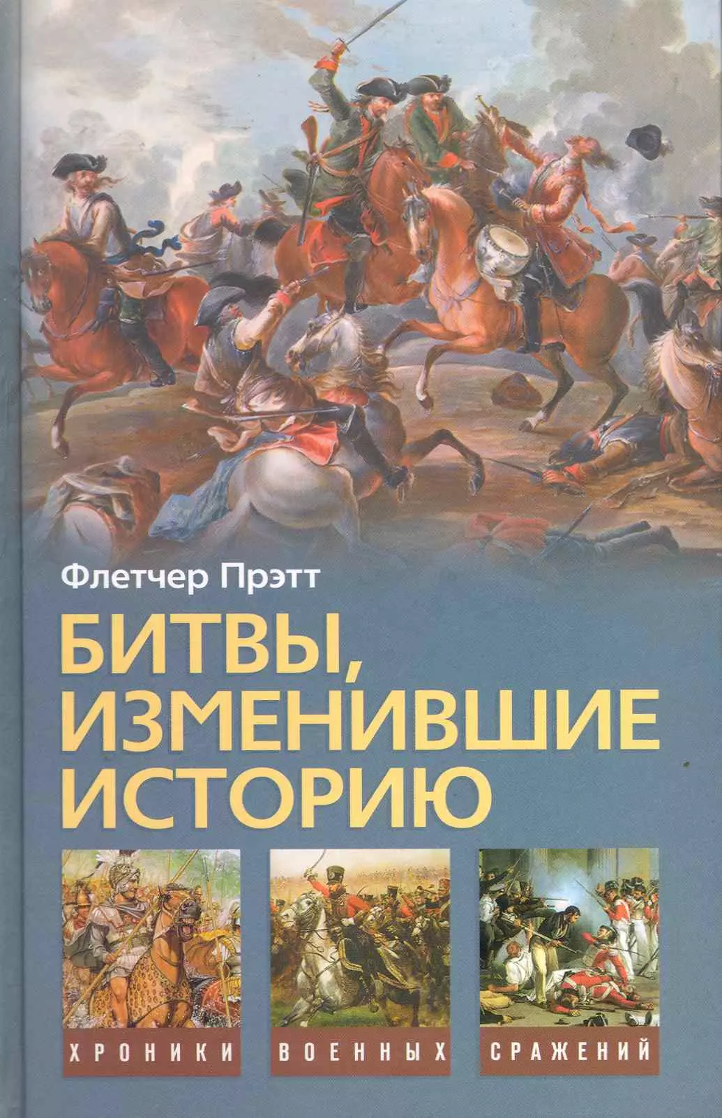 Книга сражений. Битвы изменившие историю Флетчер Прэтт. Флетчер Прэтт книги. Книга сражения. Битва книг.