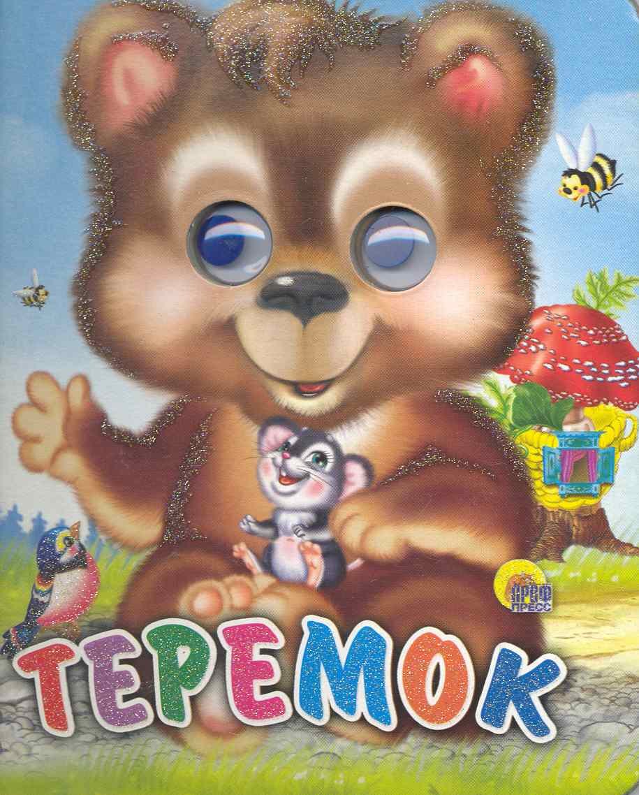 

Теремок