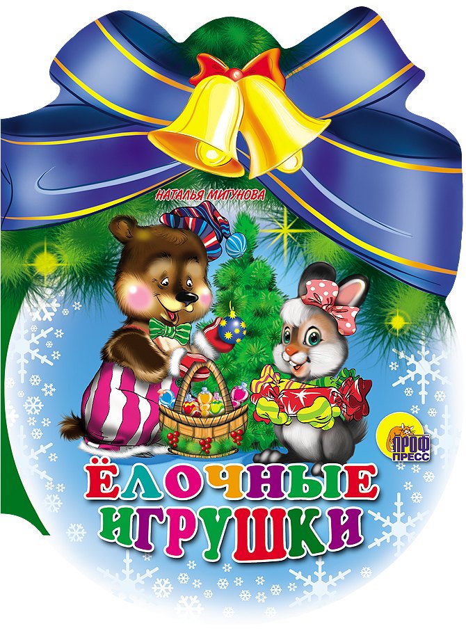 

Елочные игрушки: книжка - вырубка на картоне