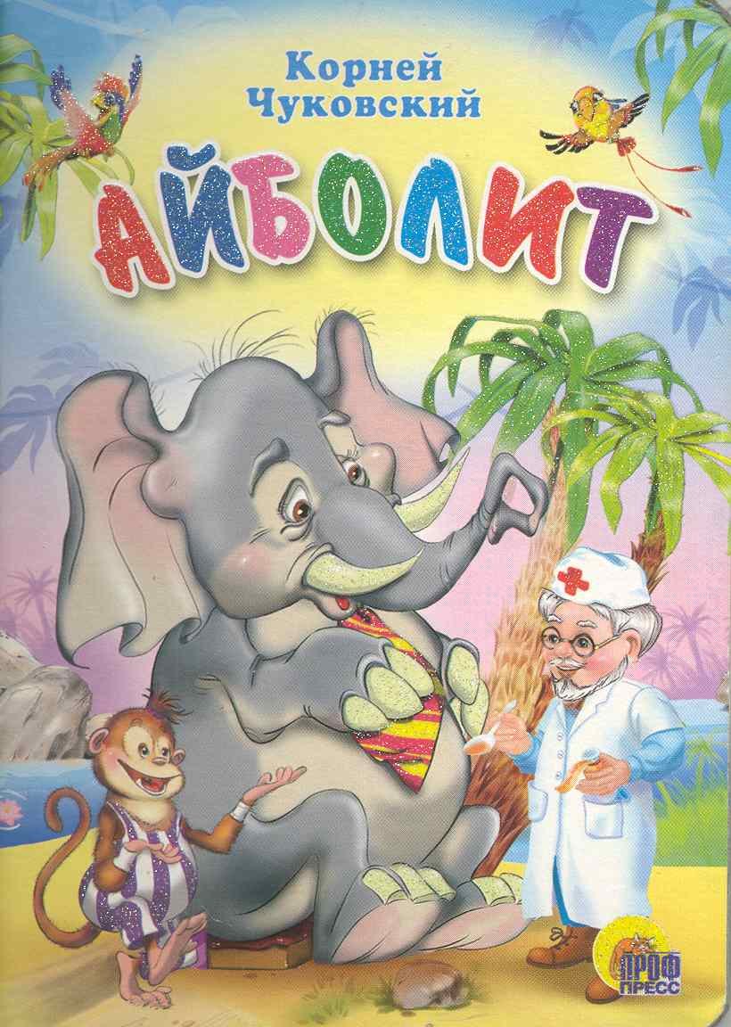 

Айболит (со слоном)
