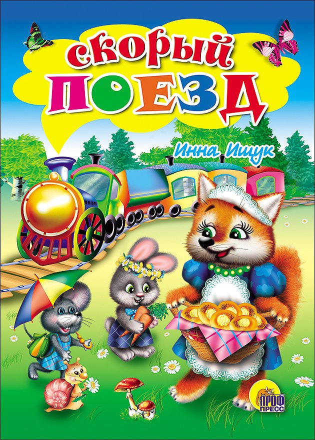 

Скорый поезд