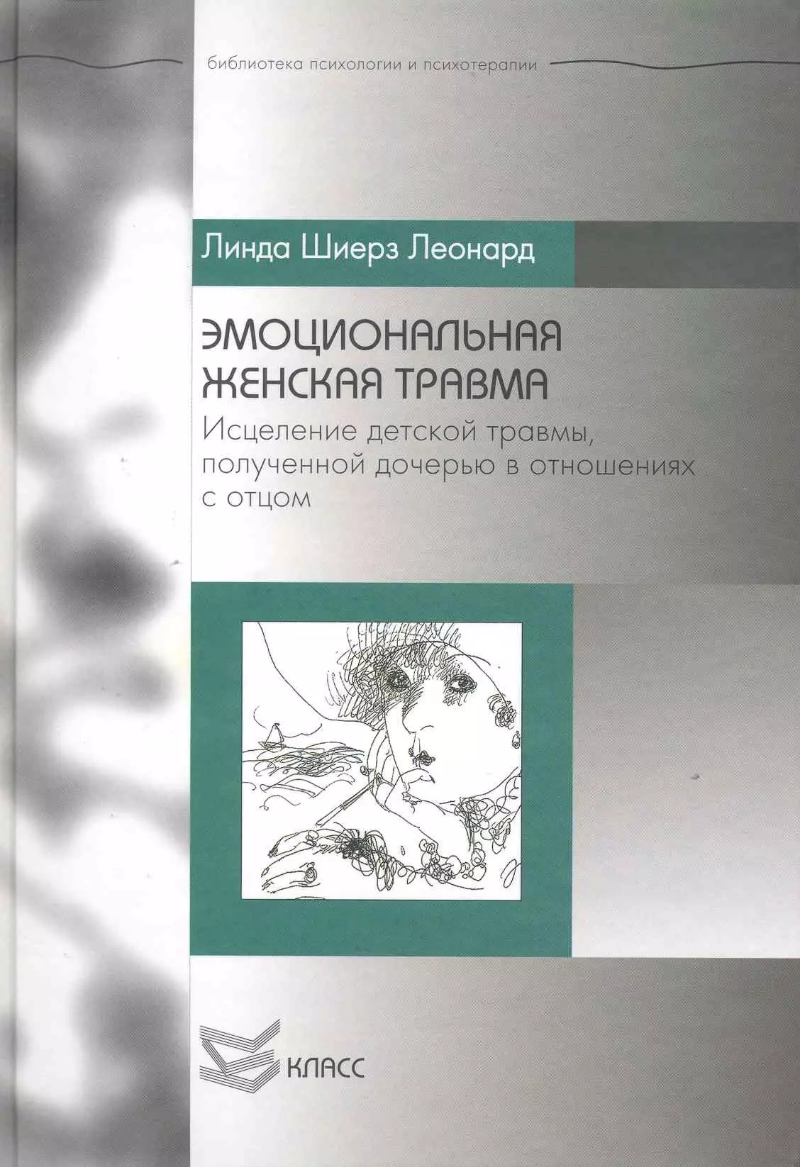 Психология травмы книга. Эмоциональная женская травма книга. Психологическая травма исцеление.