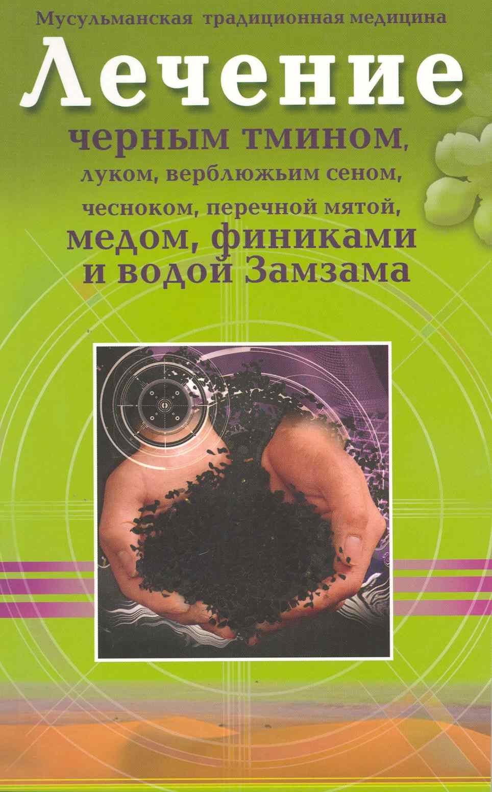 

Лечение черным тмином, луком, верблюжьим сеном, чесноком, перечной мятой, медом, финиками и водой Замзама
