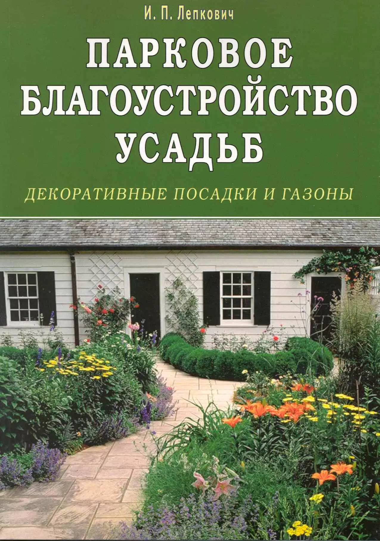 Лепкович Игорь Павлович - Парковое благоустройство усадьб. Декоративные посадки и газоны.