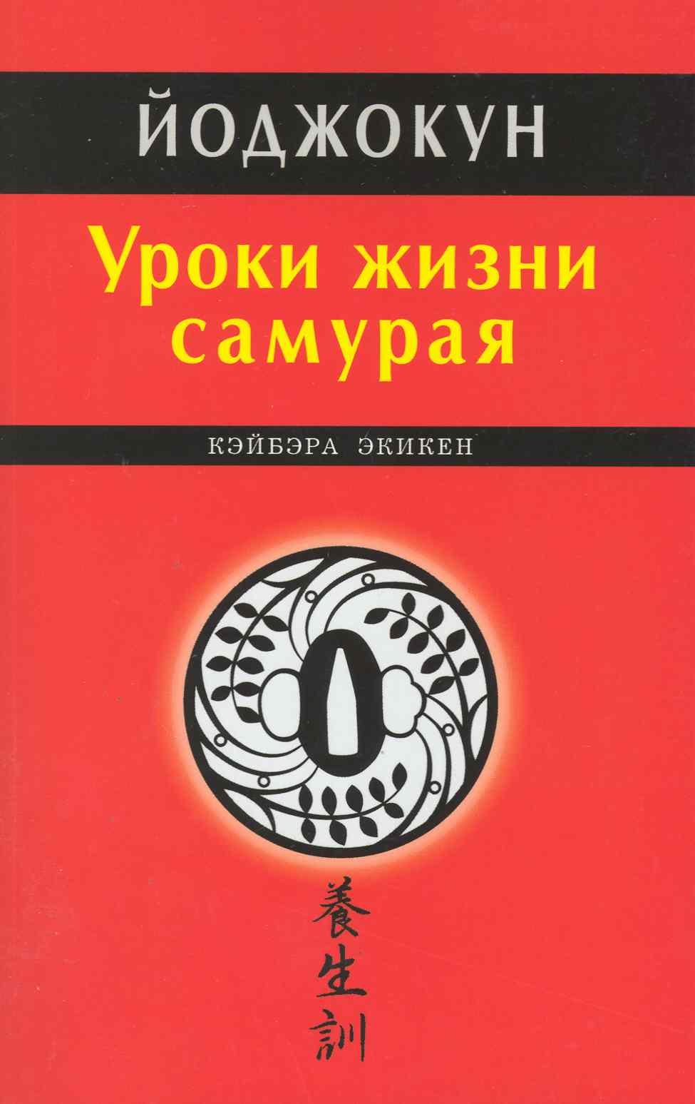 

Йоджокун. Уроки жизни самурая.