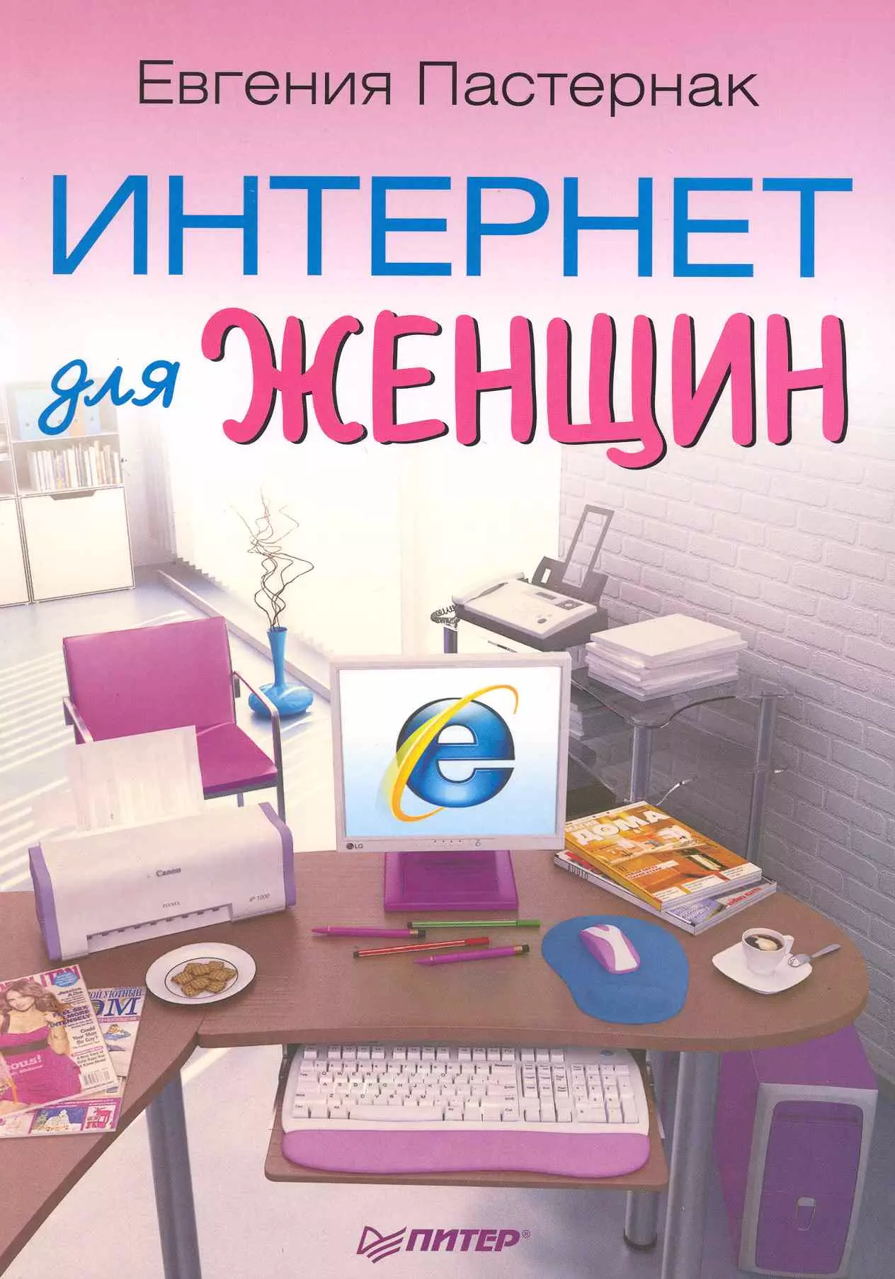 Интернет для женщин. Женщина в интернете. Евгения Борисовна Пастернак книги. Книга 