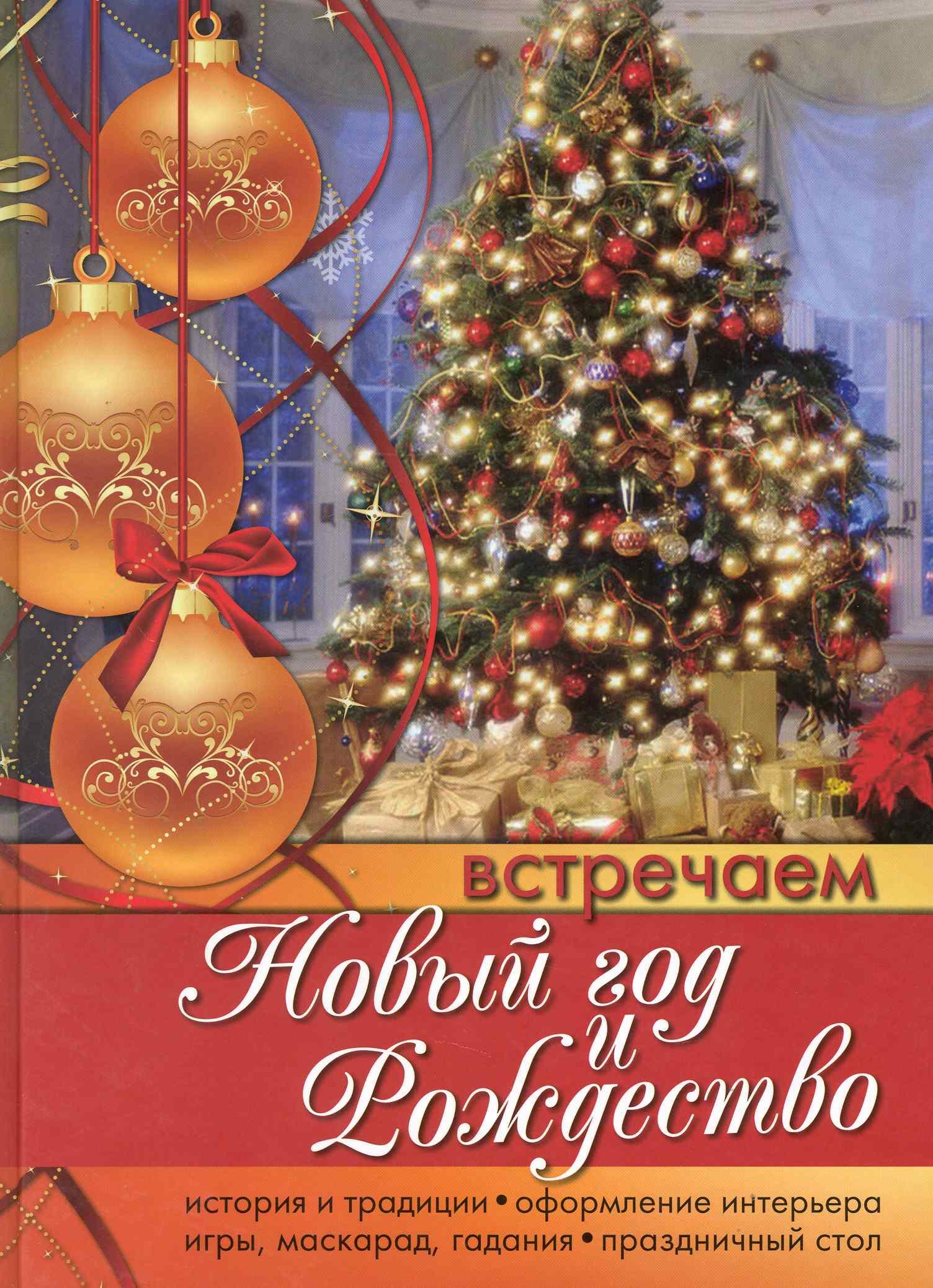 

Встречаем Новый год и Рождество.