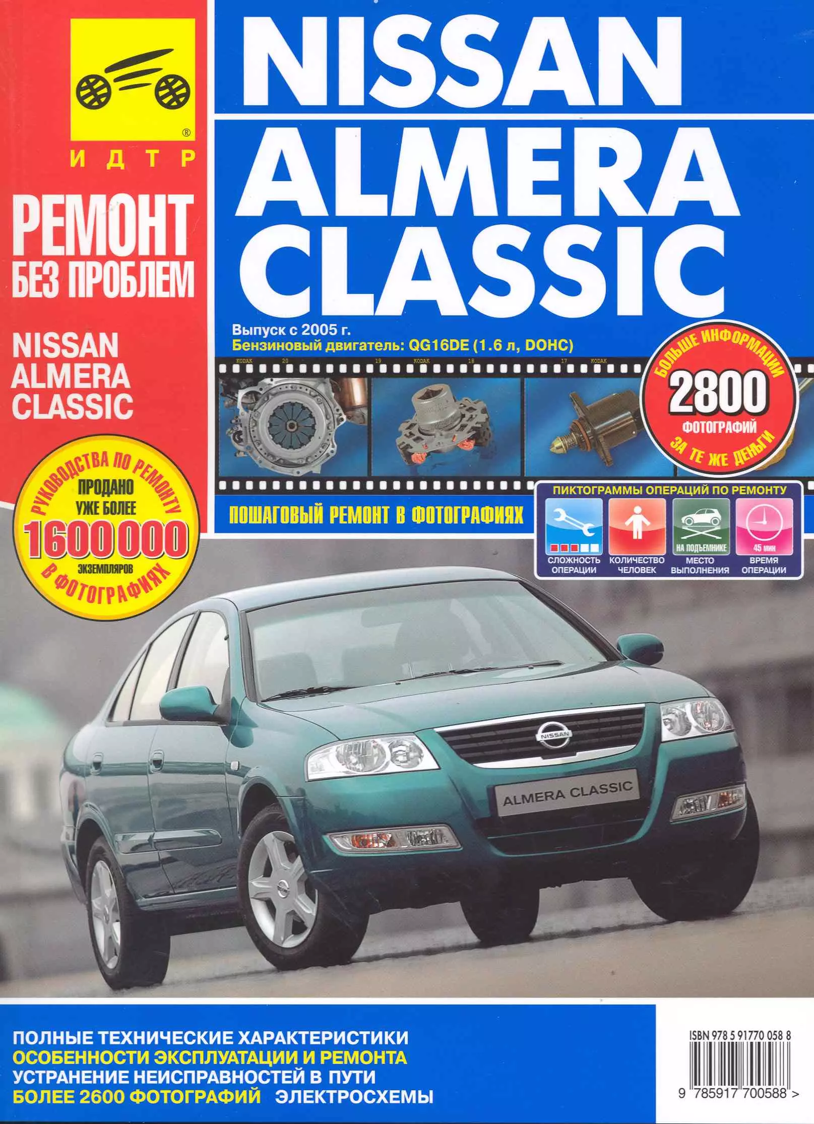  - Nissan Almera Classic с 2005 г. бенз. дв. 1.6 цв. фото рук. по рем.//с 2005 г.//